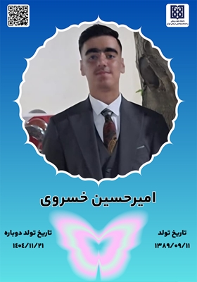 جان‌آفرین امیرحسین خسروی